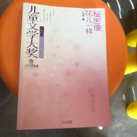 五叶草文丛·儿童文学大奖冰心奖获奖作家书系：秘密像花儿一样