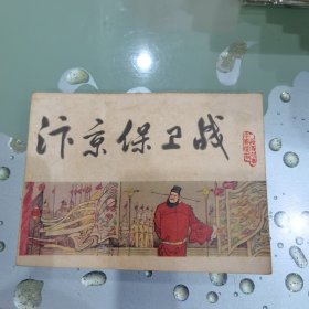 《汴京保卫战》