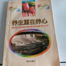 養(yǎng)生重在養(yǎng)心