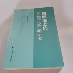 国际法上的司法干涉问题研究