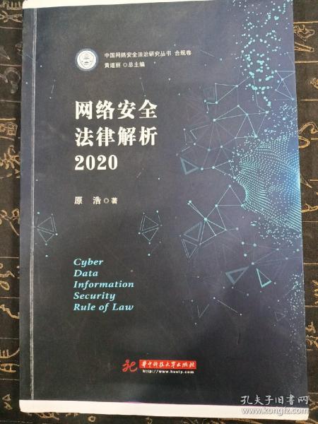 网络安全法律解析2020
