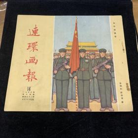 连环画报，1953年第14期，