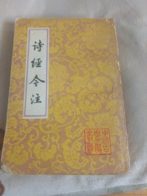 中国古典文学丛书：诗经今注