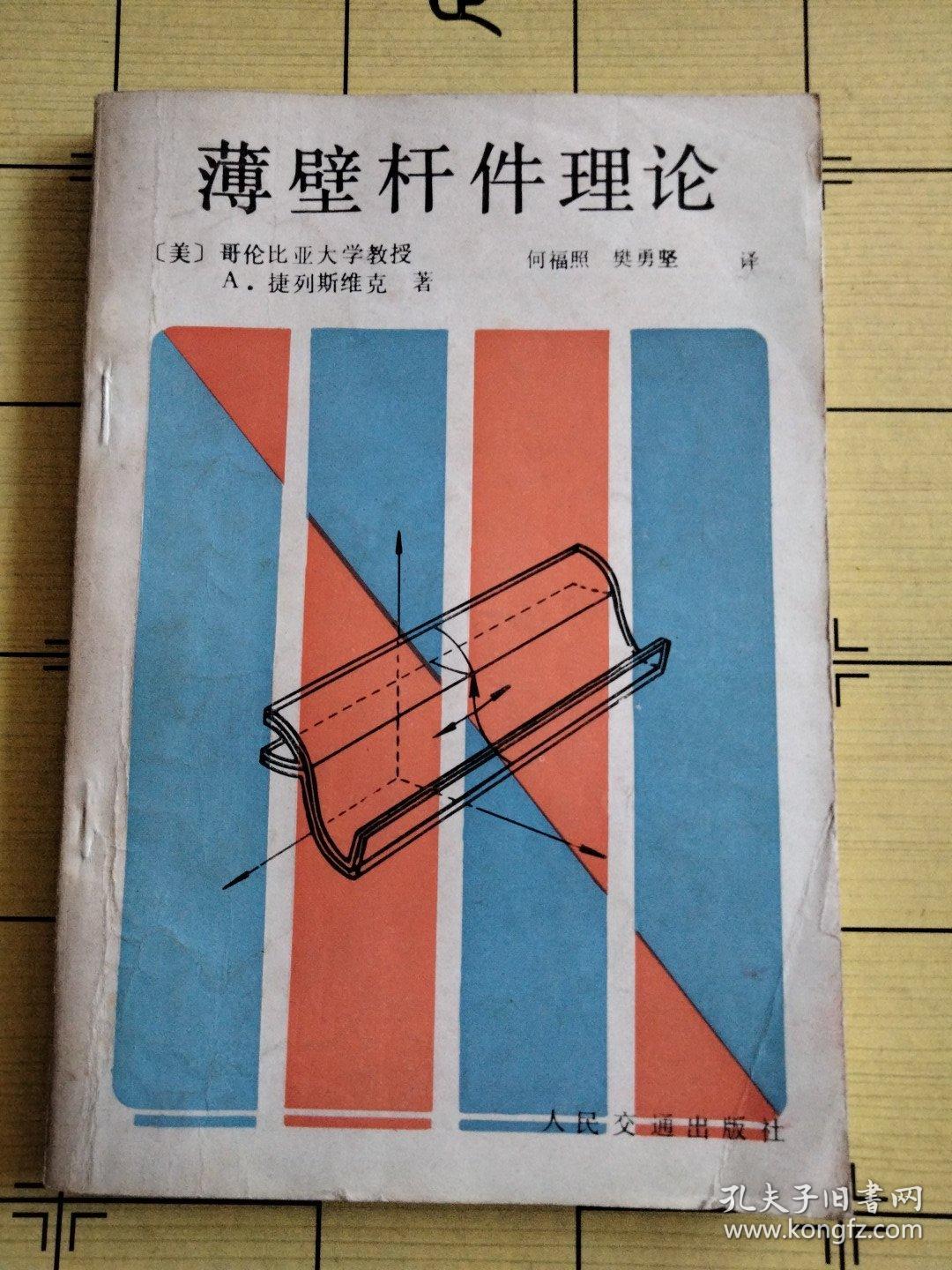 薄壁杆件理论【附88年购书发票，详见图片】