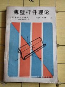 薄壁杆件理论【附88年购书发票，详见图片】