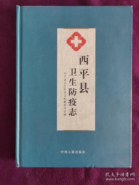 西平县卫生防疫志:1956-1985