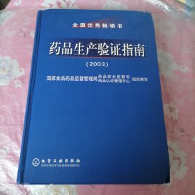 药品生产验证指南（2003）