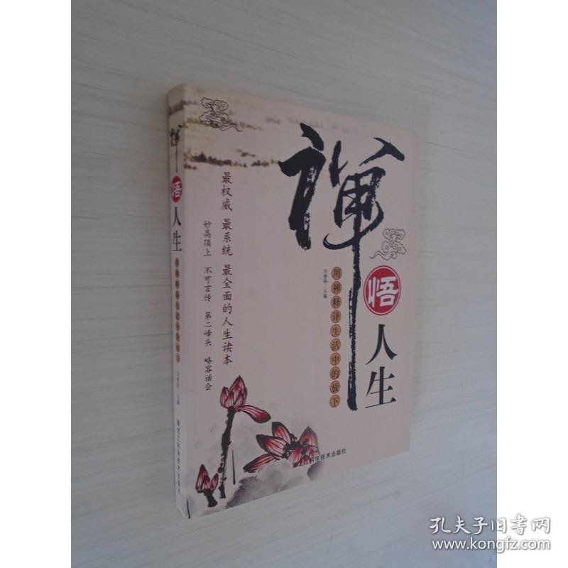 禅悟人生-用禅释译生活中的放下