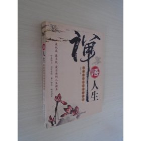 禅悟人生-用禅释译生活中的放下