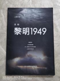话剧 黎明1949