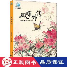 凤蝶外传 全彩插图版 童话故事 董纯才