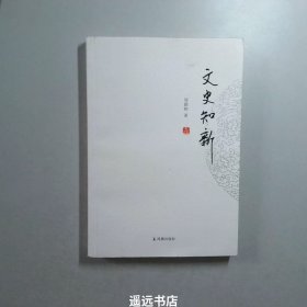 历代文苑传笺证（全六册）