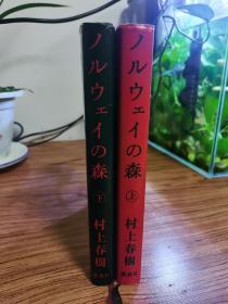 ノルウェイの森（全二册）
《挪威的森林》日文原版