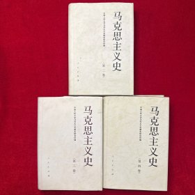 马克思主义史 全四卷（缺第一卷，共3册合售）第二卷，第三卷，第四卷