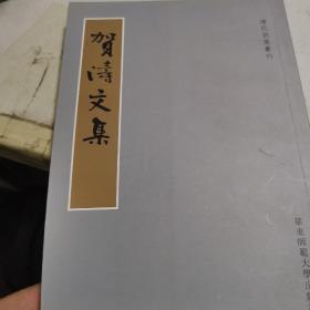 贺涛文集