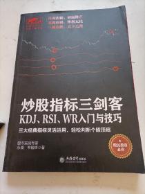 炒股指标三剑客：KDJ、RSI、WR入门与技巧