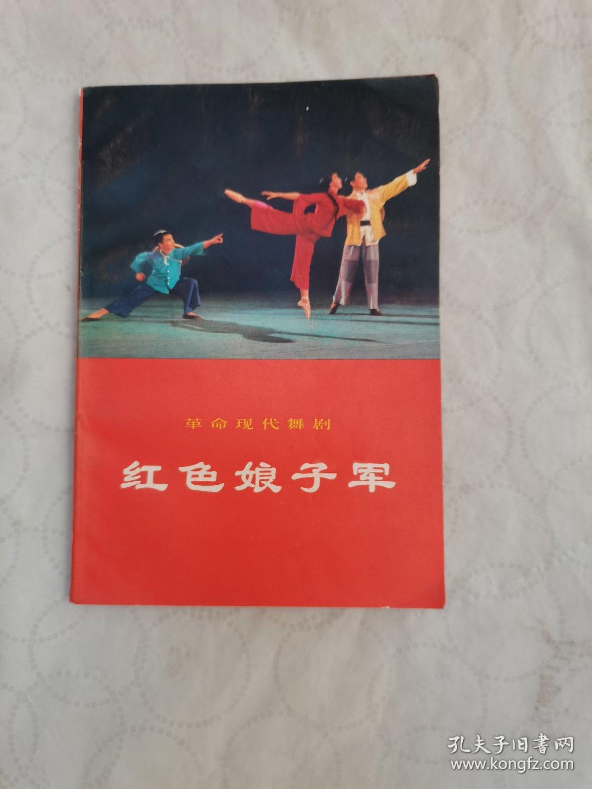 革命现代京剧   红色娘子军  1版1印