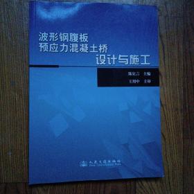 波形钢腹板预应力混凝土桥设计与施工