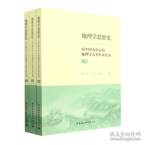 地理学思想史——以中国为中心的地理学大事年表长表（全3册）