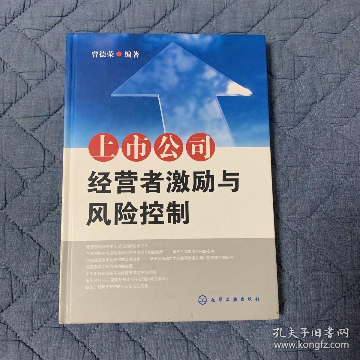 上市公司经营者激励与风险控制