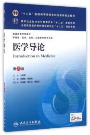 医学导论(第4版) 马建辉、闻德亮/本科临床/十二五普通高等教育本科国家级规划教材