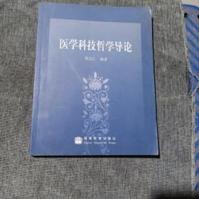 医学科技哲学导论(正版二手少量字迹及划线，要求过高勿拍，1版1次)