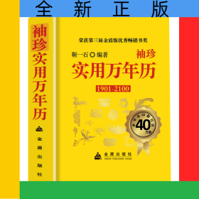 【精装】袖珍实用万年历