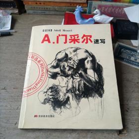 A.门采尔速写