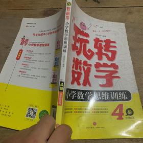 小学数学思维训练4级