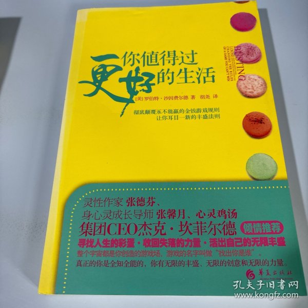 你值得过更好的生活：彻底颠覆永不能赢的金钱游戏规则、让你耳目一新的丰盛法则