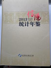 信阳2013统计年鉴