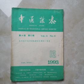 中医杂志1993年第12期