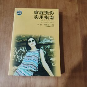 家庭摄影实用指南