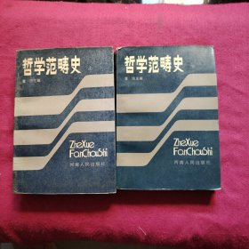 哲学范畴史（上下册）
