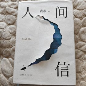 人间信（麦家签名、签赠限量编号毛边本）毛边已裁，介意慎拍