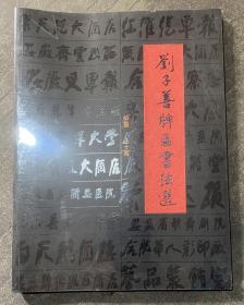劉子善牌匾書法選