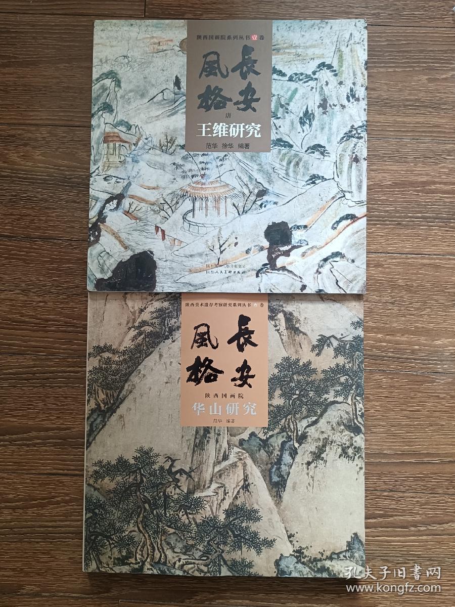 陕西国画院系列丛书：壹卷-长安风格.唐.【王维研究】；陕西美术遗存考察研究系列丛书：叁卷-长安风格.陕西国画院.【华山研究】，全新，2册合售