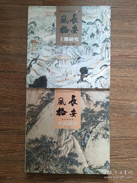 陕西国画院系列丛书：壹卷-长安风格.唐.【王维研究】；陕西美术遗存考察研究系列丛书：叁卷-长安风格.陕西国画院.【华山研究】，全新，2册合售