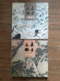陕西国画院系列丛书：壹卷-长安风格.唐.【王维研究】；陕西美术遗存考察研究系列丛书：叁卷-长安风格.陕西国画院.【华山研究】，全新，2册合售