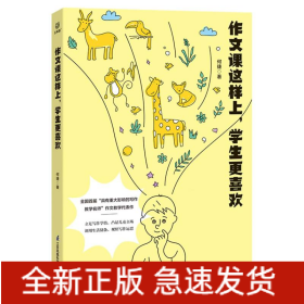 作文课这样上学生更喜欢