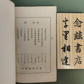 中国佛教史籍概论（1962年一版一印 仅印3000册）