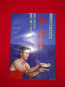 稀缺经典丨广东南拳名家套路-咏春拳（全一册）1990年版，仅印5100册！