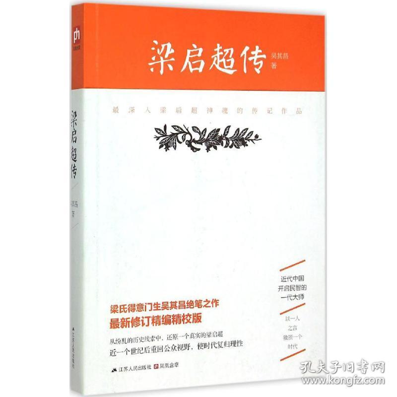 梁启超传 中国名人传记名人名言 吴其昌