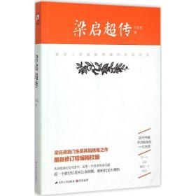 梁启超传 中国名人传记名人名言 吴其昌