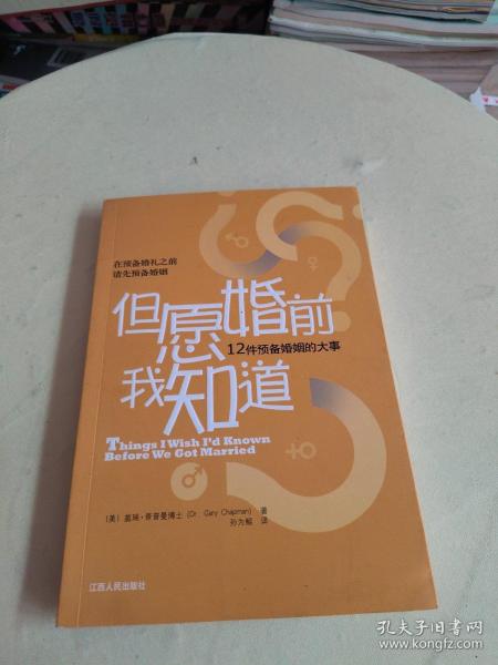 但愿婚前我知道：12件预备婚姻的大事