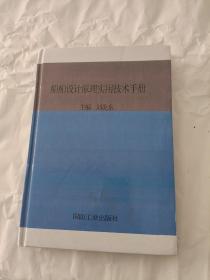 船舶设计原理实用技术手册【精装】