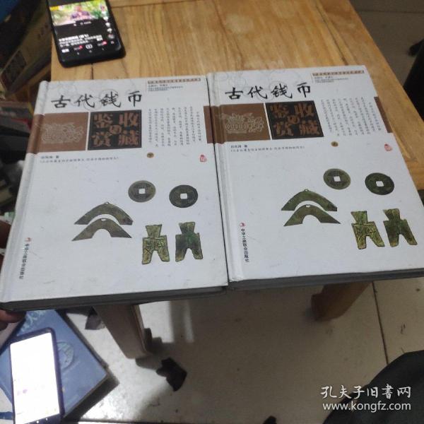 中国艺术品收藏鉴赏实用大典：古代钱币收藏与鉴赏（套装上下册）