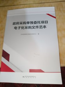 政府采购单独委托项目电子化采购文件范本