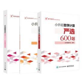 小升初数学计算―严选600题