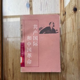 共产国际和中国革命